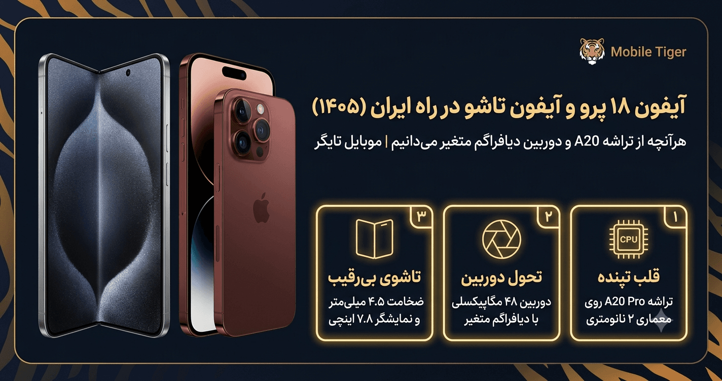 آیفون ۱۸ پرو و آیفون تاشو: هرچه تا امروز می‌دانیم (شهریور ۱۴۰۵)